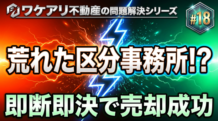荒れた区分事務所が、スピード対応で高値売却できた理由。のメイン画像