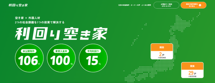 「空き家×外国人材」2つの社会課題を“1つの投資”で解決する収益物件情報サービス『利回り空き家』のLP公開のメイン画像