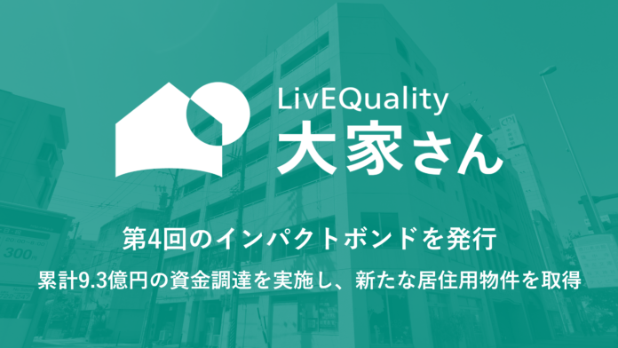 （株）LivEQuality大家さん、第4回のインパクトボンドを発行。累計9.3億円の資金調達を実施し、新たな居住用物件を取得のメイン画像