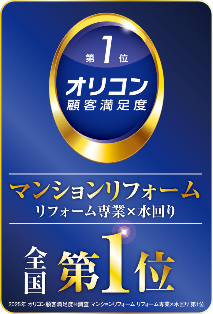 【株式会社Ginza】２０２５年度オリコン顧客満足度調査 マンションリフォーム リフォーム専業×水回り部門で全国「第一位」を受賞致しましたのメイン画像