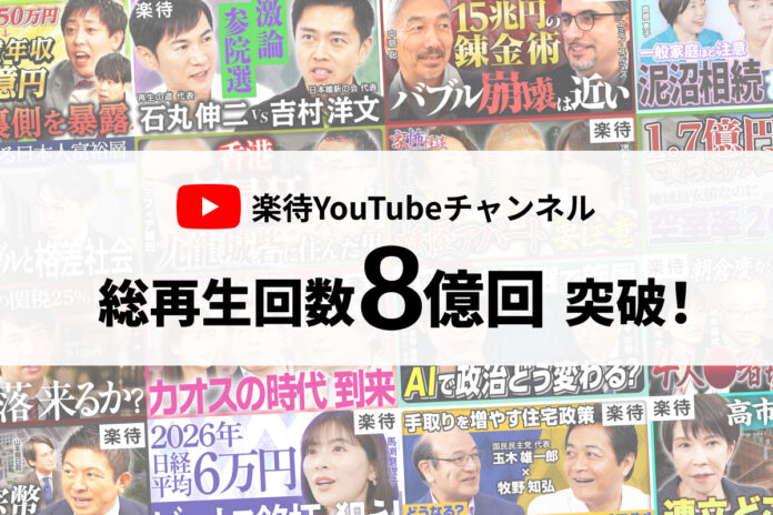 YouTubeチャンネル「楽待 RAKUMACHI」総再生回数8億回を突破！のメイン画像