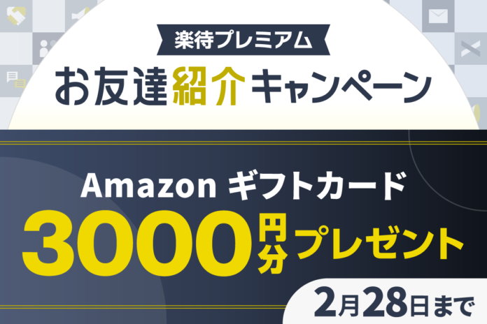 有料会員サービス「楽待プレミアム」でお友達紹介キャンペーンを12月23日より開始のメイン画像
