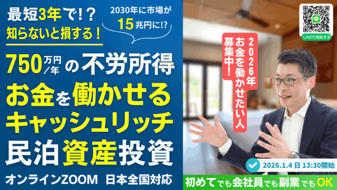 1/4民泊セミナー開催。会社員でも3年でFIREを目指せる!2026年の新民泊開業。銀行評価目線で民泊資産に投資するキャッシュリッチ民泊投資。半自動で稼げる仕組みとはのメイン画像
