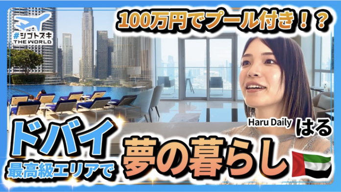 アペックスキャピタル、旅行系YouTuberのHaruさんとドバイ・デジタルノマド向け物件ツアーを開催。YouTubeでPR動画を公開中のメイン画像