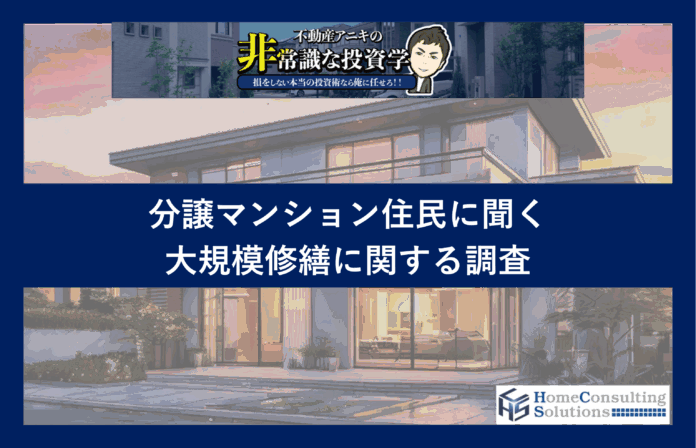 大規模修繕工事の費用、約6割が「知らない」と回答。「修繕積立金が上がった」4割強、中には1.5~2倍超の人ものメイン画像