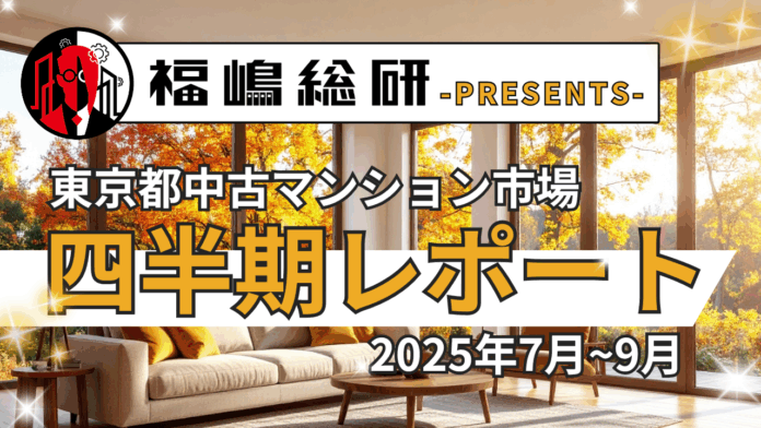 ~2025年3Q~東京都中古マンション市場の四半期レポートを公開のメイン画像