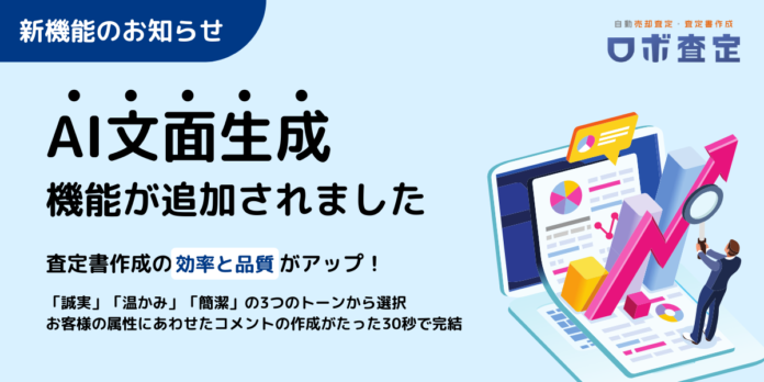 ロボ査定に「AI文面生成機能」を搭載のメイン画像