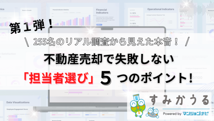 第一弾！不動産売却経験者255名に聞く「不動産会社の担当者選び」実態調査のメイン画像