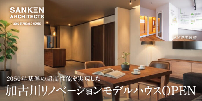 【2050 STANDARD HOUSE】2050年基準の超高性能を実現した「三建 加古川リノベーションモデルハウス」リフォームでコーチパネルを日本初採用！体感できる新拠点のメイン画像