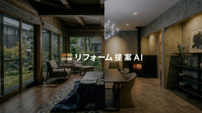 住宅リフォームの初回提案を「当日」で実現する『リフォーム提案AI』登場。パース制作を高速化し、外注費は最大75％削減。のメイン画像