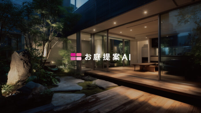 お庭・外構の初回提案を「当日」で実現する『お庭提案AI』登場。外構パースを高速化し、外注費は最大75％削減。のメイン画像