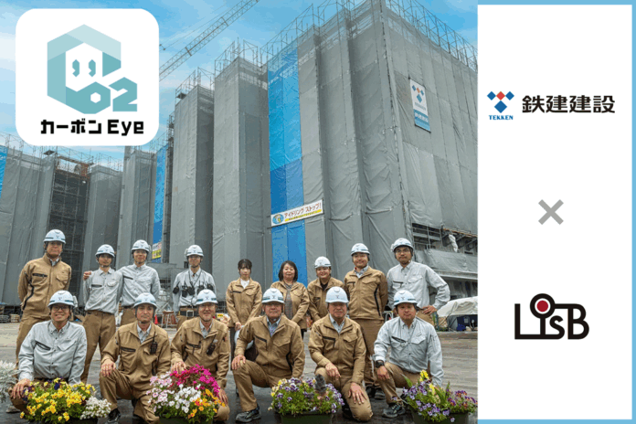 鉄建建設株式会社、L is Bと共同開発した「カーボン Eye」の活用事例が公開されましたのメイン画像