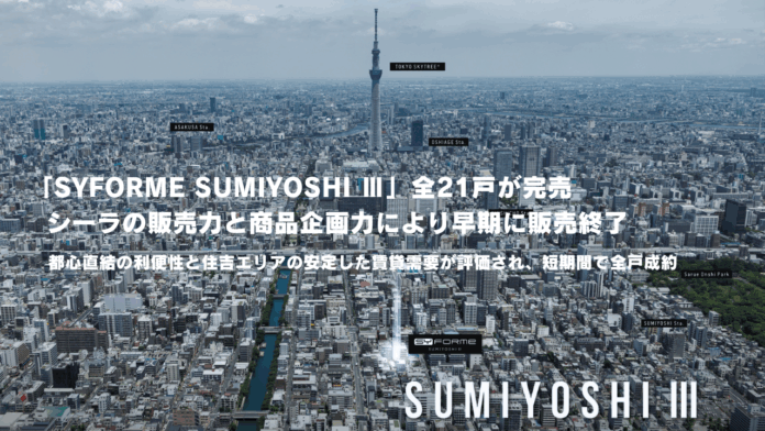 「SYFORME SUMIYOSHI Ⅲ」全21戸が完売、シーラの販売力と商品企画力により早期に販売終了のメイン画像