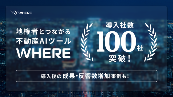 地権者とつながる不動産AIツール『WHERE』、導入社数100社を突破。導入後の成約・反響数増加の事例も多数のメイン画像