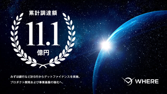 JAXA発スタートアップ・株式会社WHERE、みずほ銀行など計5行から4.6億円のデットファイナンスを実施のメイン画像
