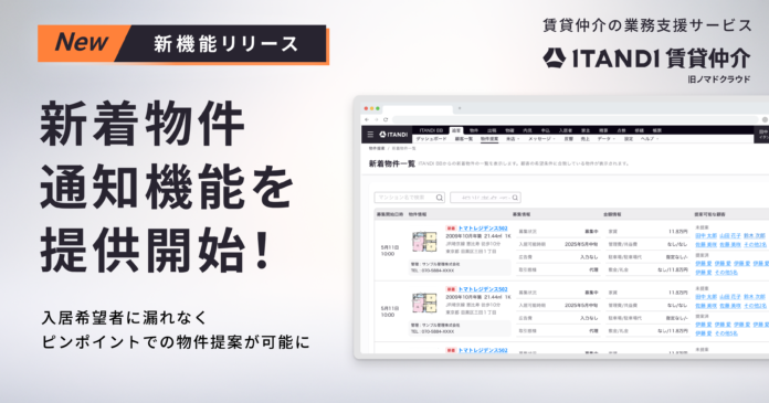 「ITANDI 賃貸仲介」、入居希望者の希望条件にマッチした新着物件の通知機能を提供開始のメイン画像