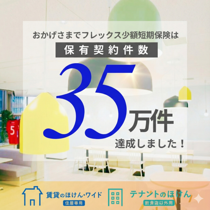 賃貸入居者向け保険のフレックス少額短期保険、保有契約件数35万件達成のお知らせのメイン画像