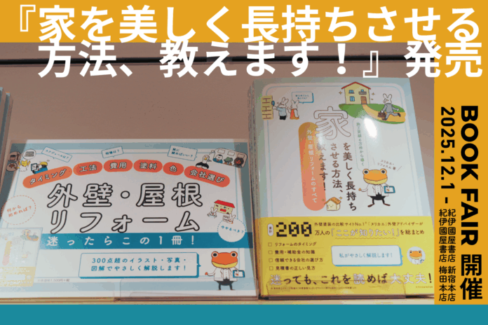 【12/1より】ヌリカエ初の書籍が紀伊國屋書店 新宿本店・梅田本店でフェア開催！リフォーム解説動画もYouTubeで公開中のメイン画像