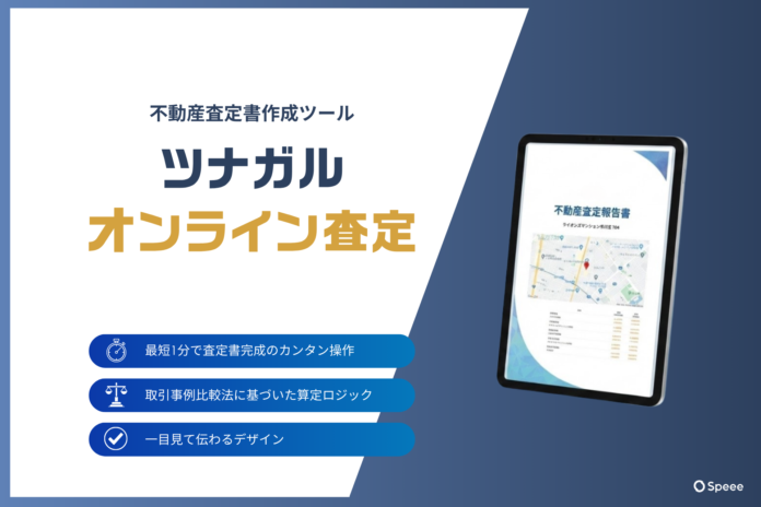 Speee、不動産売買の査定書作成システム「ツナガルオンライン査定」を本格提供開始。導入急増を受け、全国の不動産会社へ販路拡大のメイン画像