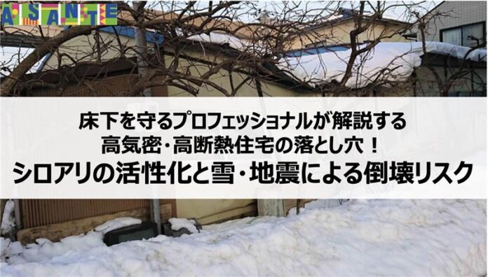 床下を守るプロフェッショナルが解説する高気密・高断熱住宅の落とし穴！シロアリの活性化と雪・地震による倒壊リスクのメイン画像