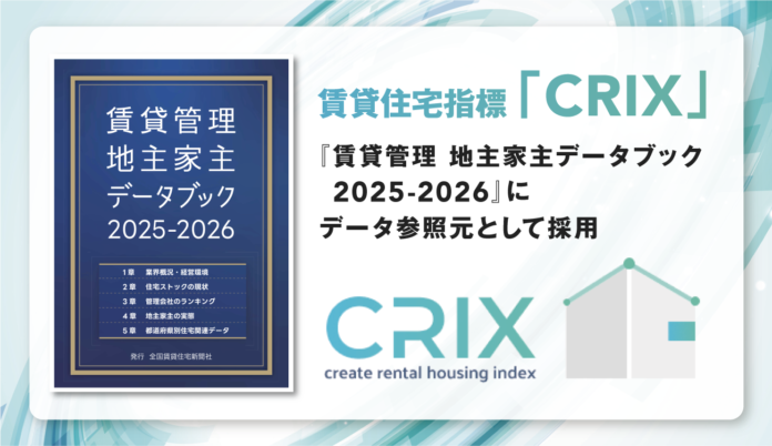 日本情報クリエイトの賃貸住宅指標「CRIX」が 『賃貸管理 地主家主データブック2025-2026』 のデータ参照元として採用のメイン画像