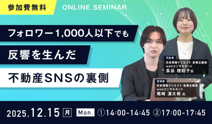 【無料ウェビナー開催】『フォロワー1,000人以下でも反響を⽣んだ 不動産SNSの裏側』を12月15日(月)に開催のメイン画像