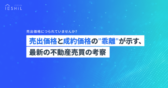 首都圏の中古マンション、売出価格と成約価格に乖離が拡大　購入時は売出価格に左右されず相場価格の把握が重要のメイン画像