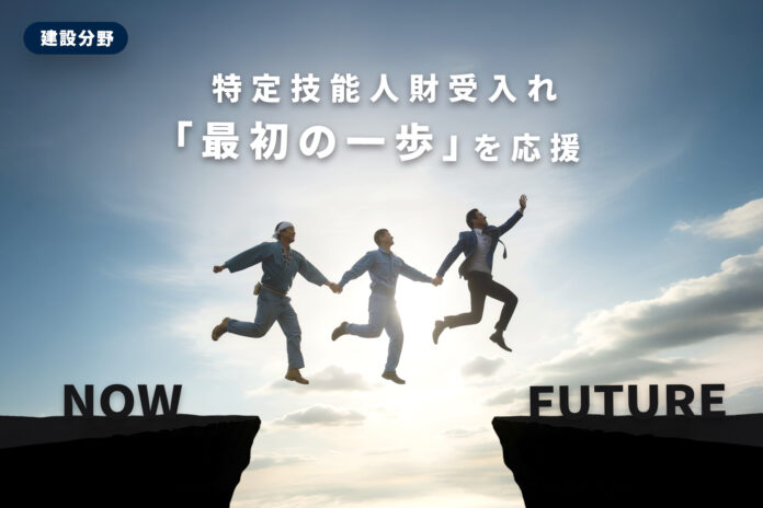 【建設分野】特定技能人財の受入れの「最初の一歩」を応援する取組みを12月より開始のメイン画像