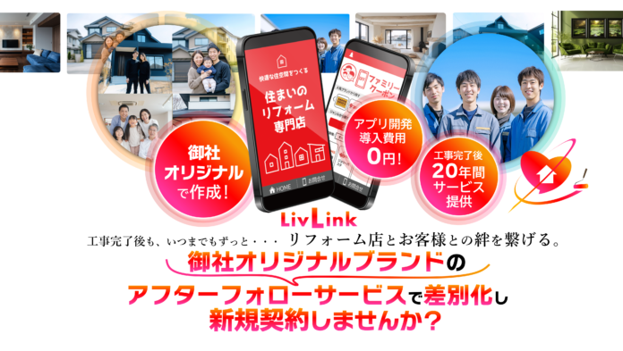【工務店・リフォーム店向け】工事後20年のアフターサービスで新規契約を獲得するためのコジマヤ興業が提供するオリジナルアフターフォローアプリ導入店の募集を開始のメイン画像