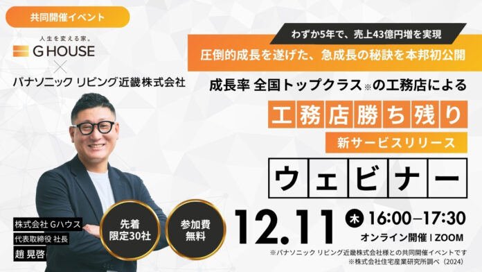 【参加無料/パナソニックリビング近畿 共催】成長率全国トップクラスの工務店「Gハウス」12月11日（木）にウェビナーを開催！急成長の秘訣と成功事例を公開【※工務店様限定】のメイン画像