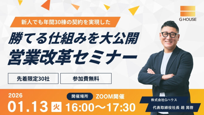 【参加無料/Zoom】1月13日（火）新人でも年間30棟の契約を実現！勝てる仕組みを大公開「営業改革セミナー」開催！のメイン画像