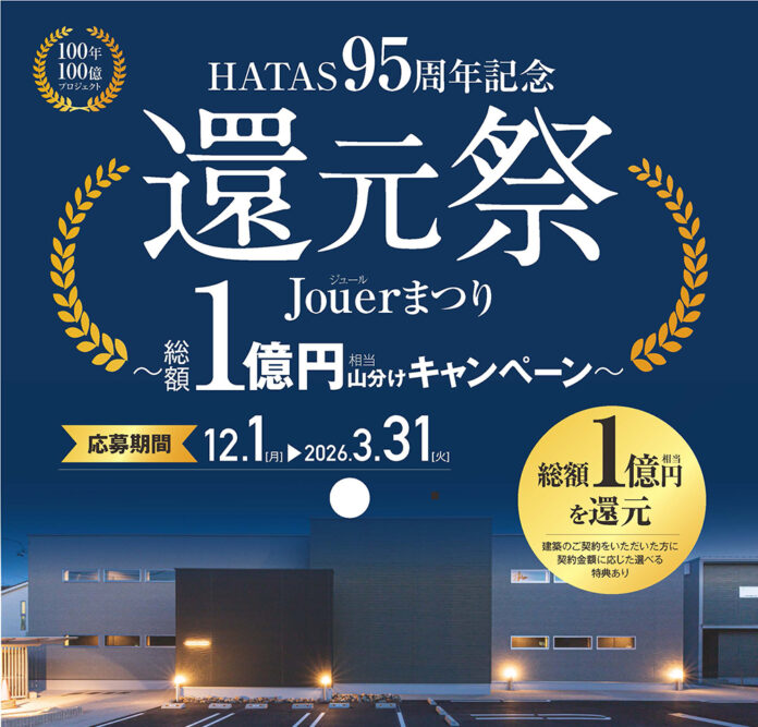 創業95周年記念！「HATAS95周年 還元祭 Jouerまつり」を開催のメイン画像