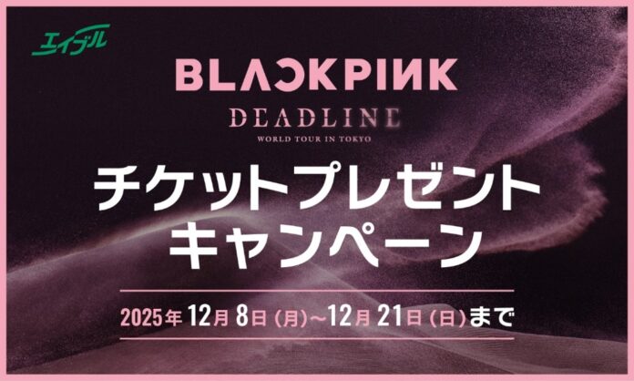【エイブル】来店で当たる！BLACKPINK WORLD TOUR ＜DEADLINE＞ IN TOKYOチケットプレゼントキャンペーン開催のお知らせのメイン画像