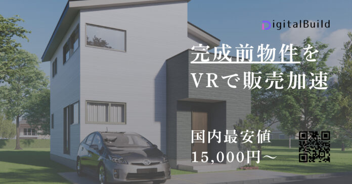 住宅VR制作「1.5万円時代」の幕開け。デジタルビルド、住宅業界の販促DXを加速する『全棟VR普及プロジェクト』を開始のメイン画像