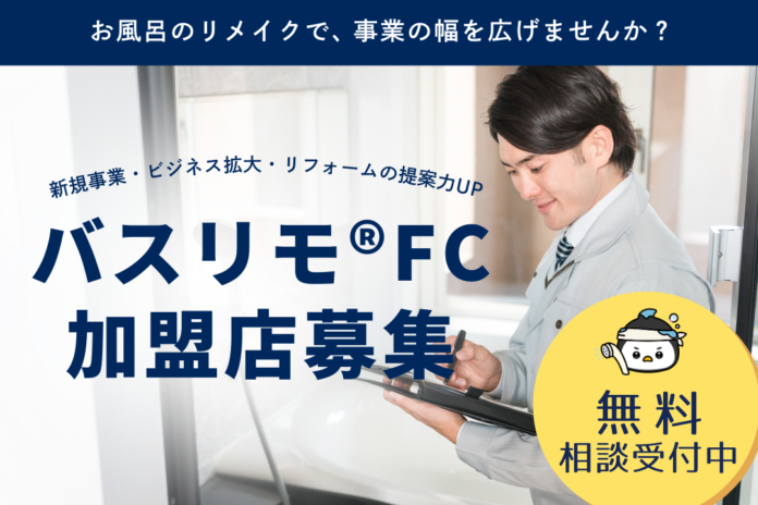 【フランチャイズ加盟募集開始】すぐに仕事ができる『バスリモFC』第一期募集は一都三県から５名限定のメイン画像