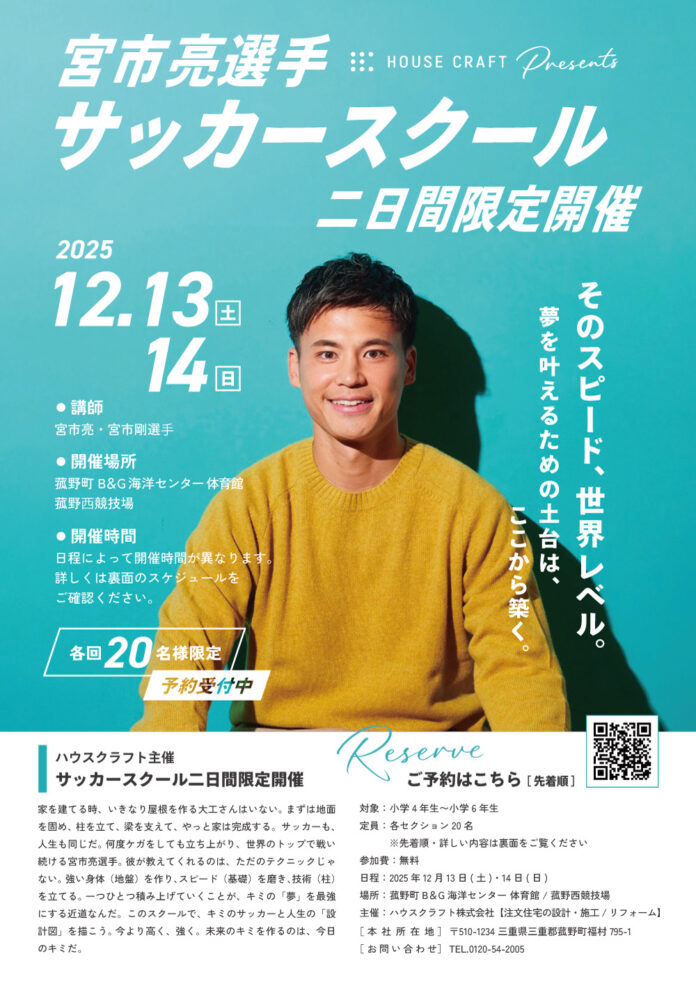 現役プロサッカー宮市亮選手サッカーイベント 『 家をつくるように、夢をつくる』ハウスクラフト株式会社主催のメイン画像