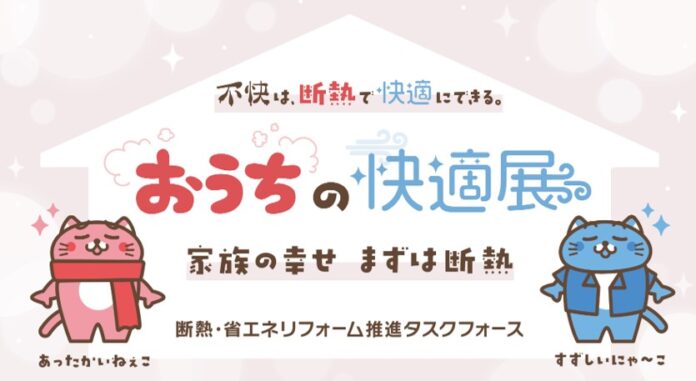 【断熱で暮らしを変える！『おうちの快適展』名古屋でも開催！】12月6日(土)～12月7日(日) イオンモール ナゴヤドーム前 1F セントラルコートで実施のメイン画像