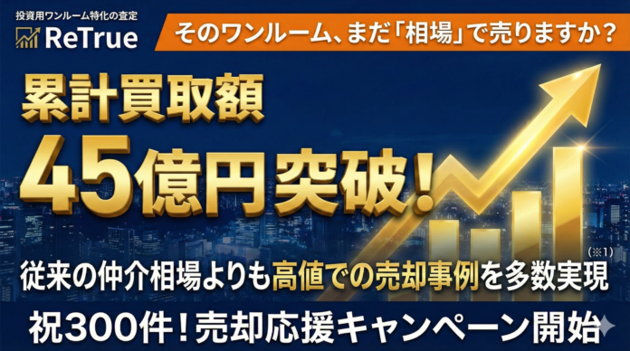 そのワンルーム、まだ「相場」で売りますか？ 投資用ワンルーム特化の査定「ReTrue（リトゥルー）」累計買取額45億円突破のメイン画像