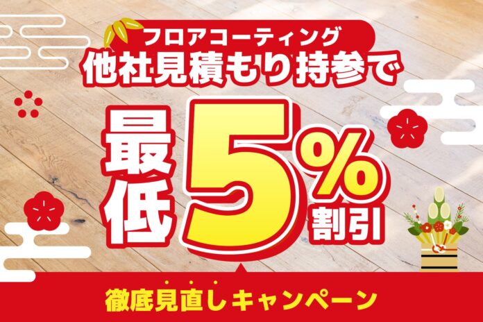 【最低5%割引確約！】フロアコーティング他社見積もり徹底見直しキャンペーンのメイン画像