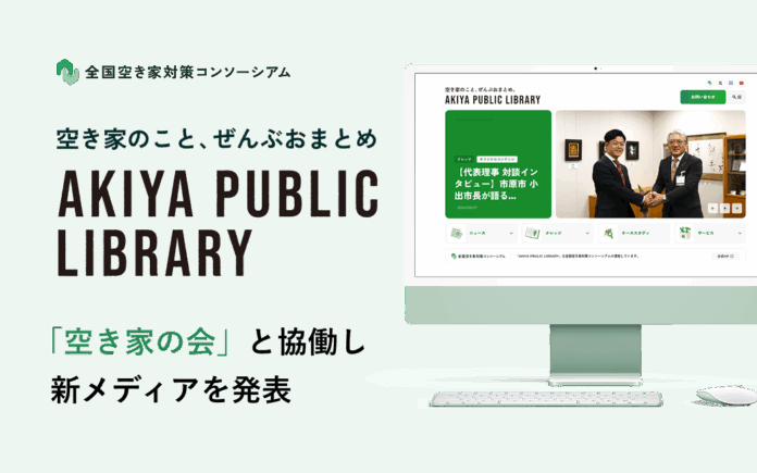 全国空き家対策コンソーシアム、国内最大級6.1万人空き家活用コミュニティ「空き家の会」と協働 ／ 代表 光山氏が参画し、新メディア『AKIYA PUBLIC LIBRARY』初代編集長にのメイン画像