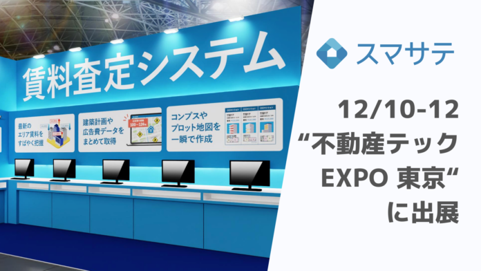 賃料査定システムのスマサテ、「不動産テックEXPO東京」に出展 | 12月10日~12日開催のメイン画像