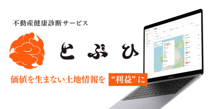 島根発、“不動産の健康診断”SaaS「とぶひ」提供開始のメイン画像