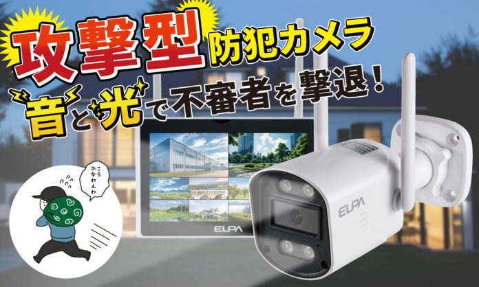 防犯を学んでつくった『スゴイ防犯カメラ』を新発売 ～ 日本防犯学校との共同企画 「音」と「光」で不審者を撃退して侵入犯罪を未然に防ぐ「攻撃型」のワイヤレス防犯カメラです ～のメイン画像