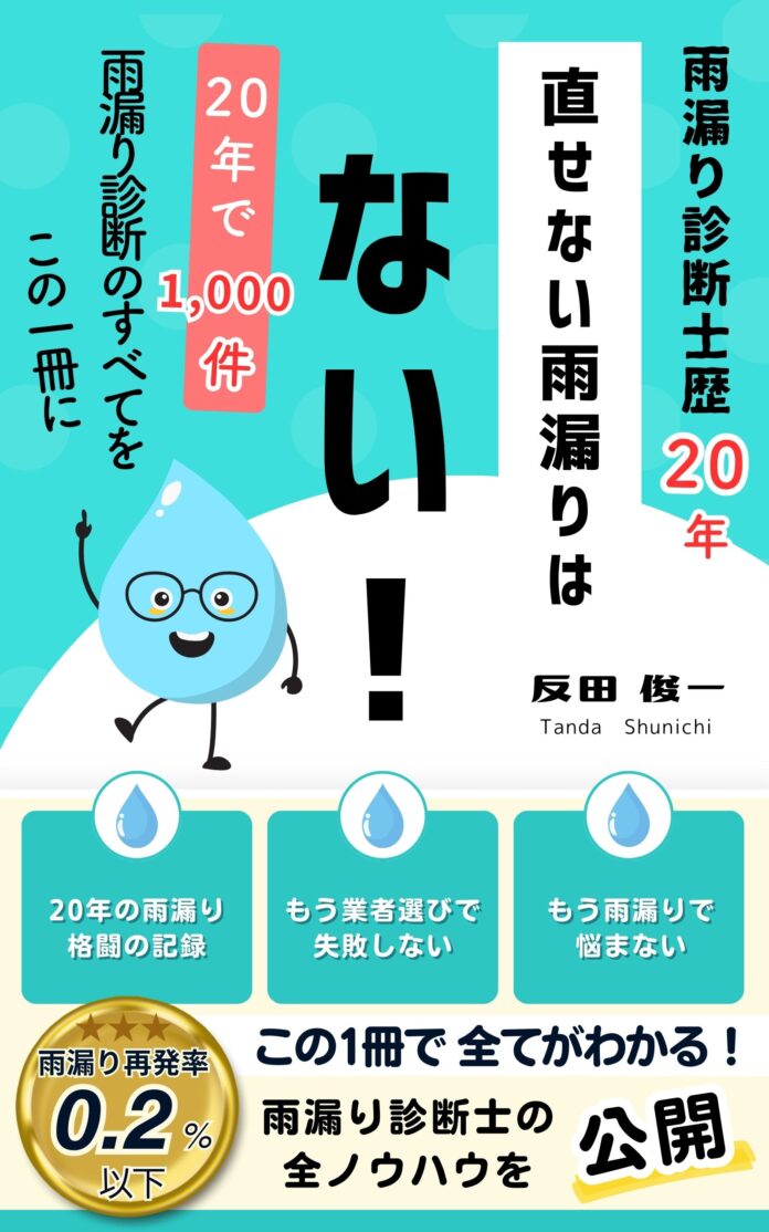 20年間、雨漏りと戦い続けた職人の信念を一冊に。越谷の “雨漏り専門会社” がAmazonで初の著書を出版のメイン画像