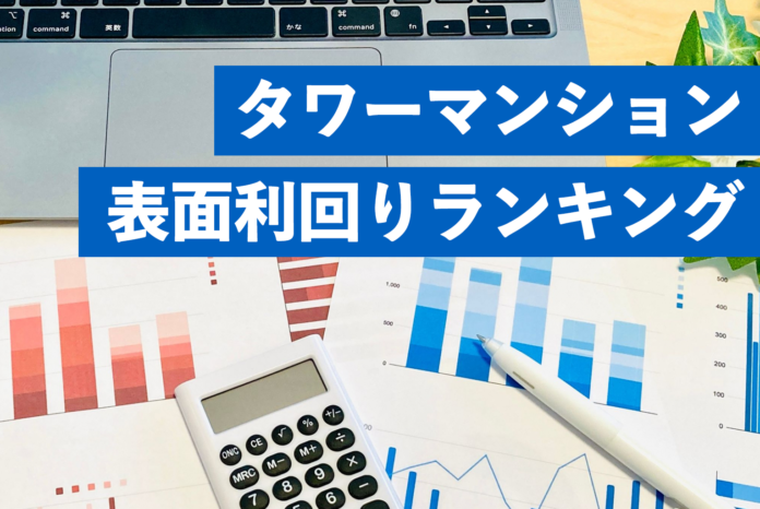 タワーマンションの表面利回り調査～利回り10%超えが続々、大阪・湾岸エリアが上位に～のメイン画像