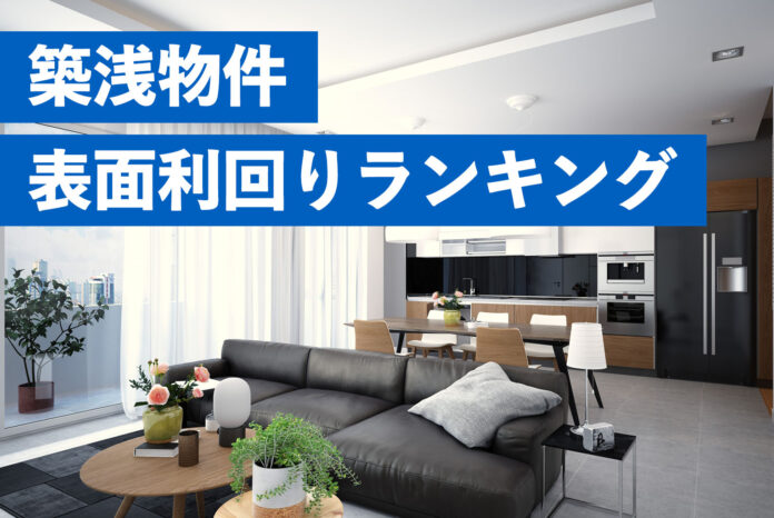 不動産価格高騰で都心物件の利回り低迷が鮮明に。郊外物件が利回り8.7%でランキングトップのメイン画像