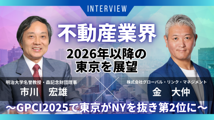 GPCI（世界の都市総合力ランキング）2025で東京がニューヨークを抜き第２位に～都市政策の専門家と不動産業界の経営者が、2026年以降の東京を展望する～のメイン画像