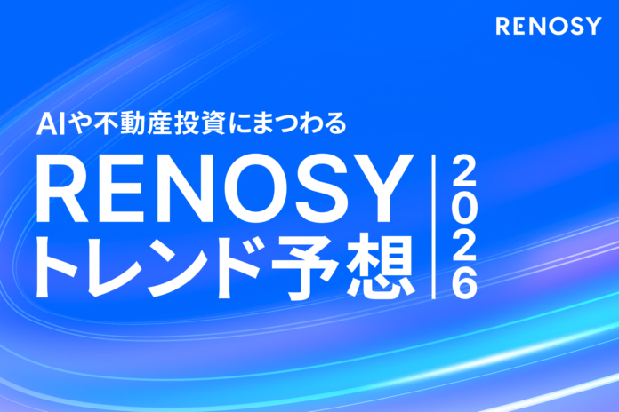AI不動産投資のRENOSY、AIや不動産にまつわる「RENOSY トレンド予想2026」を発表のメイン画像
