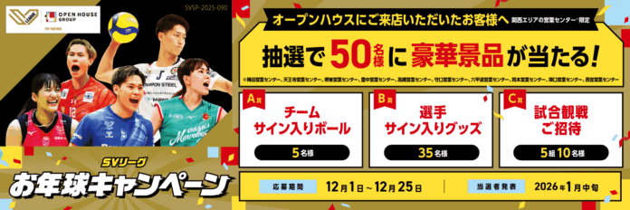 オープンハウス 関西支社　抽選で50名様に豪華景品が当たる「SVリーグお年球キャンペーン」を開始！のメイン画像