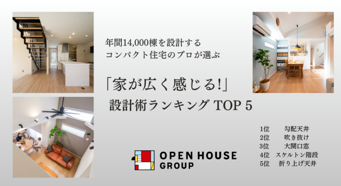 年間14,000棟を設計するコンパクト住宅のプロたちが選ぶ「家が広く感じる!」設計術ランキングTOP5のメイン画像